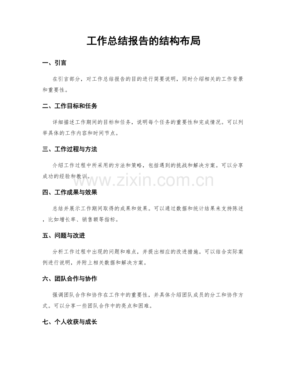 工作总结报告的结构布局.docx_第1页