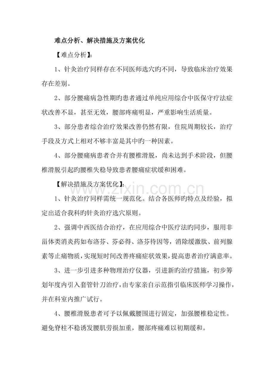 腰痛中西医结合治疗难点分析解决综合措施及专题方案优化.doc_第1页