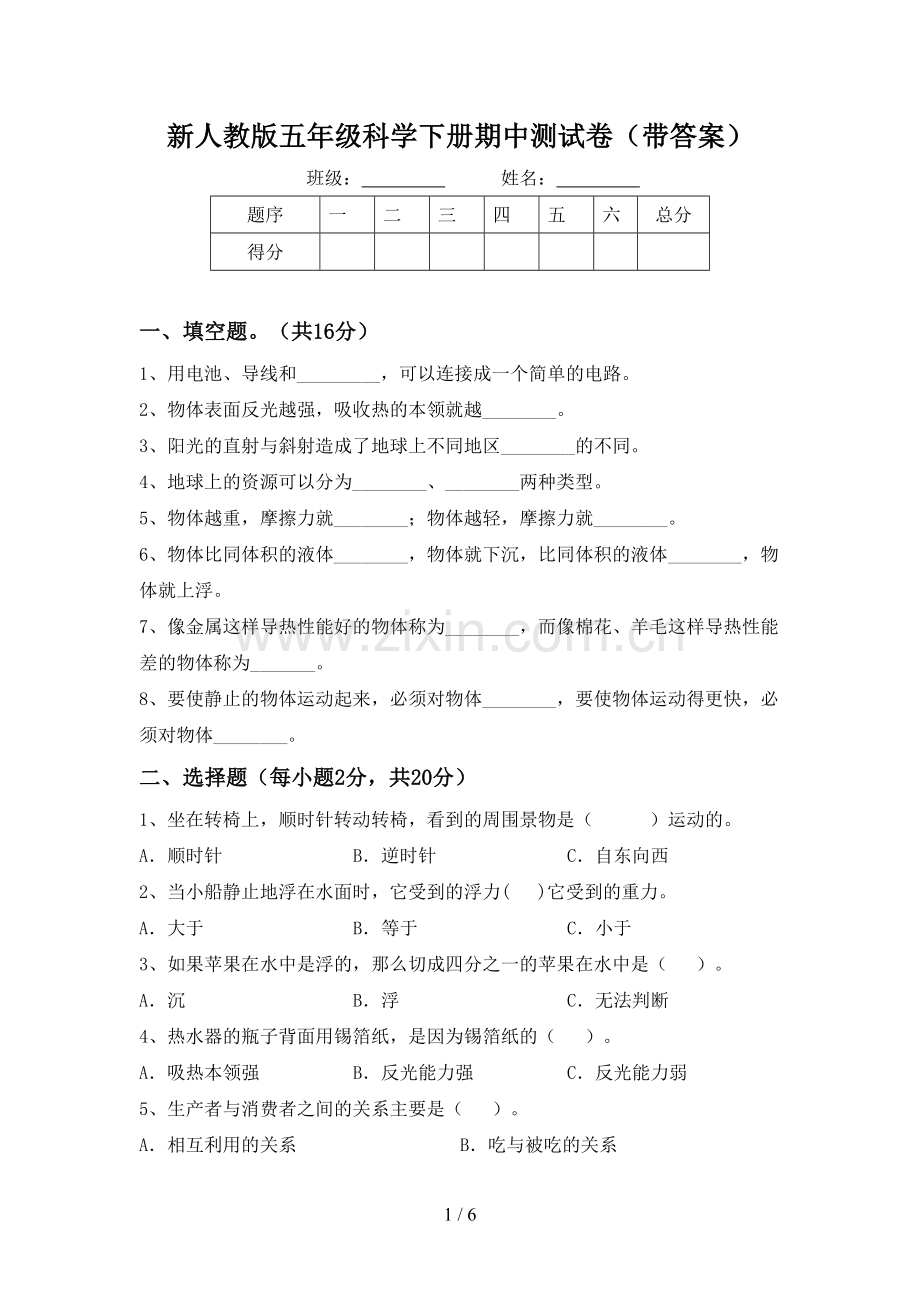 新人教版五年级科学下册期中测试卷(带答案).doc_第1页