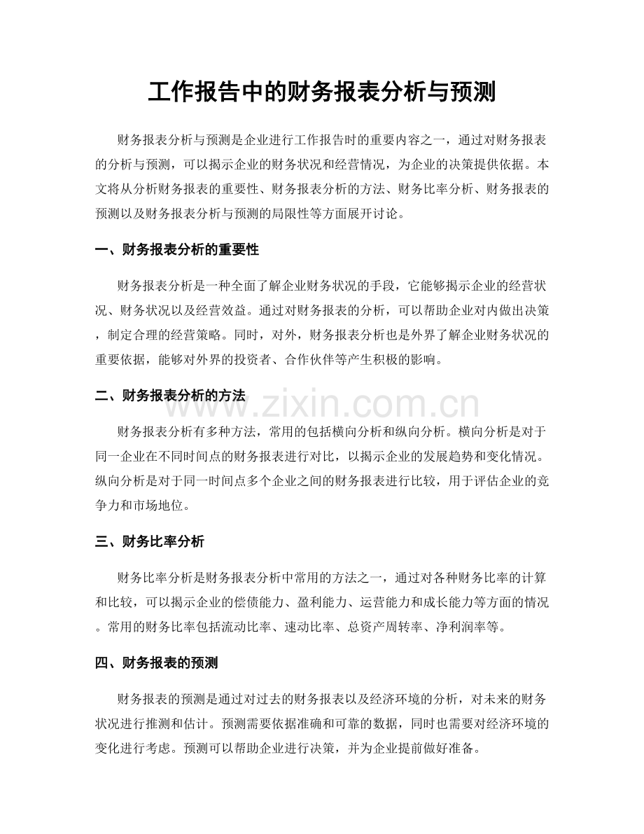 工作报告中的财务报表分析与预测.docx_第1页