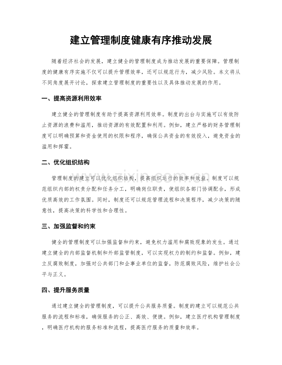 建立管理制度健康有序推动发展.docx_第1页