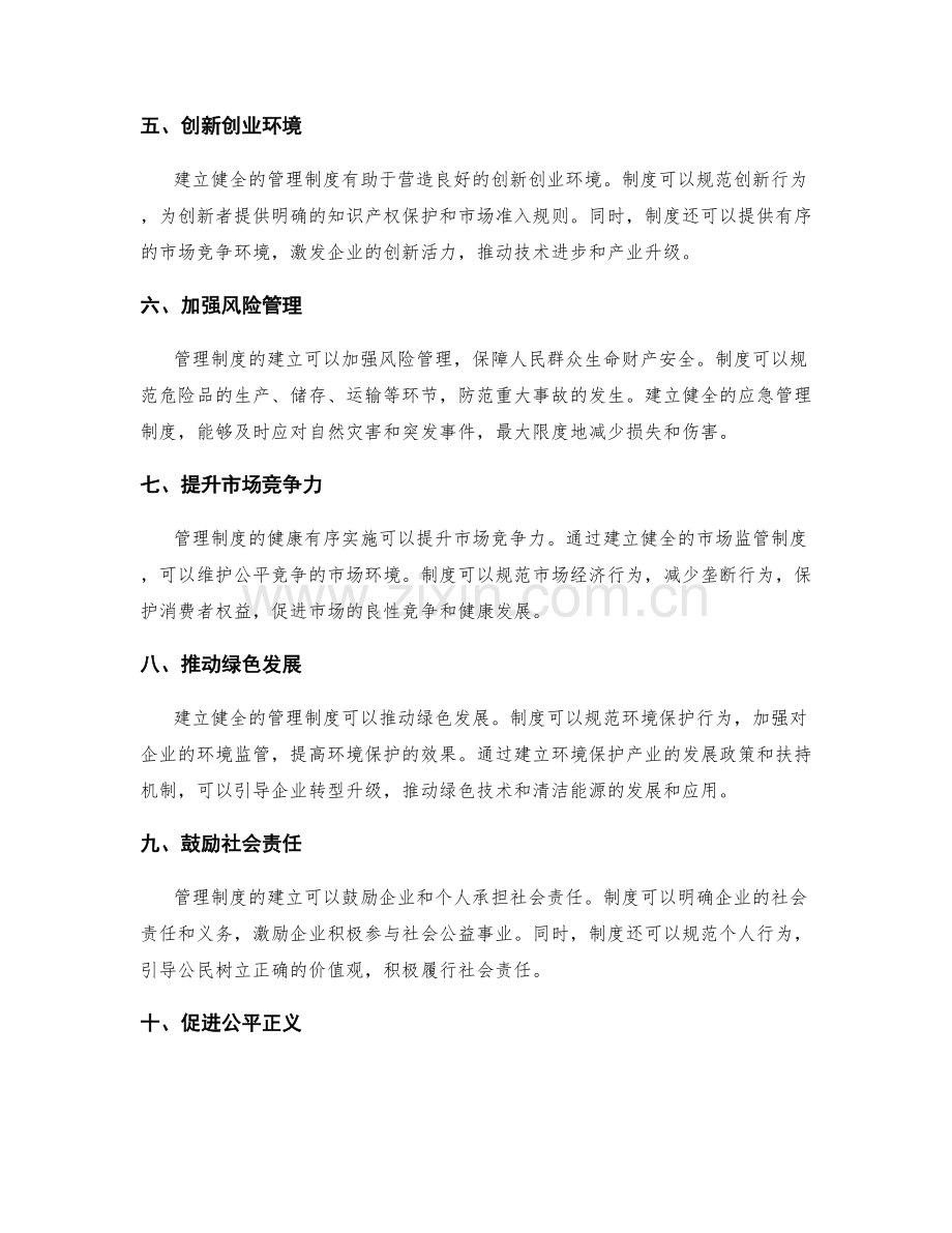 建立管理制度健康有序推动发展.docx_第2页