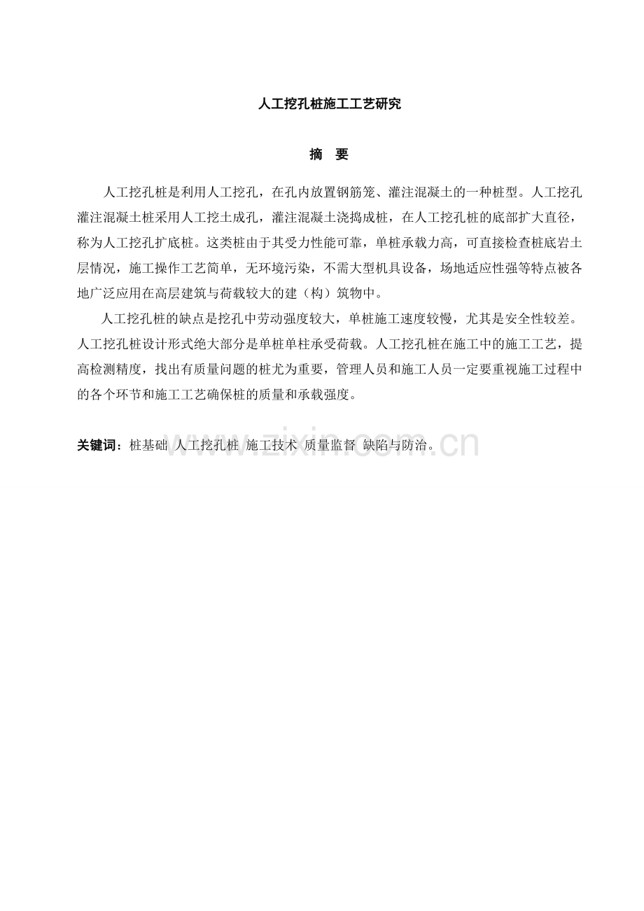 人工挖孔桩施工工艺研究.doc_第1页