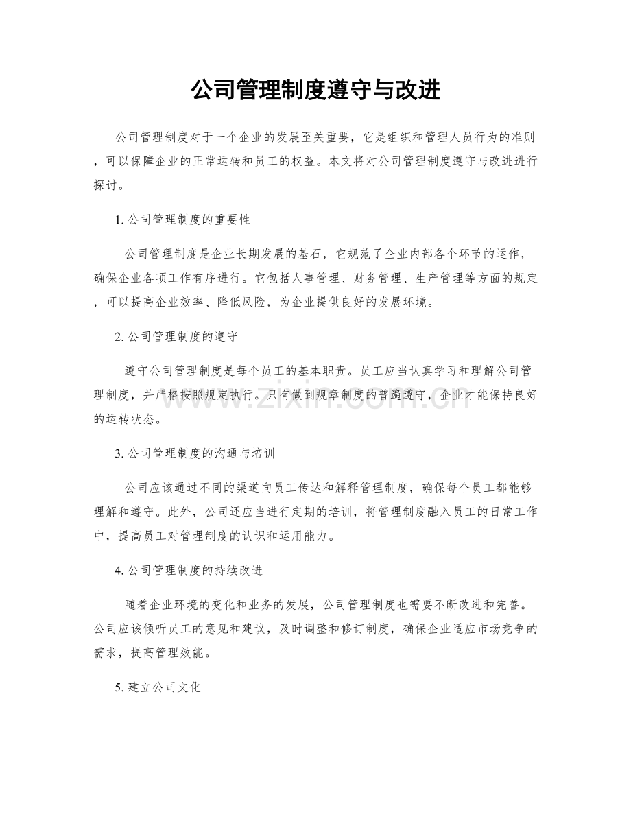 公司管理制度遵守与改进.docx_第1页