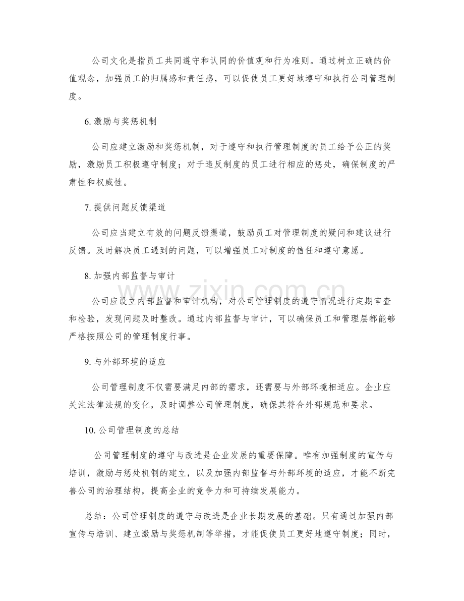 公司管理制度遵守与改进.docx_第2页