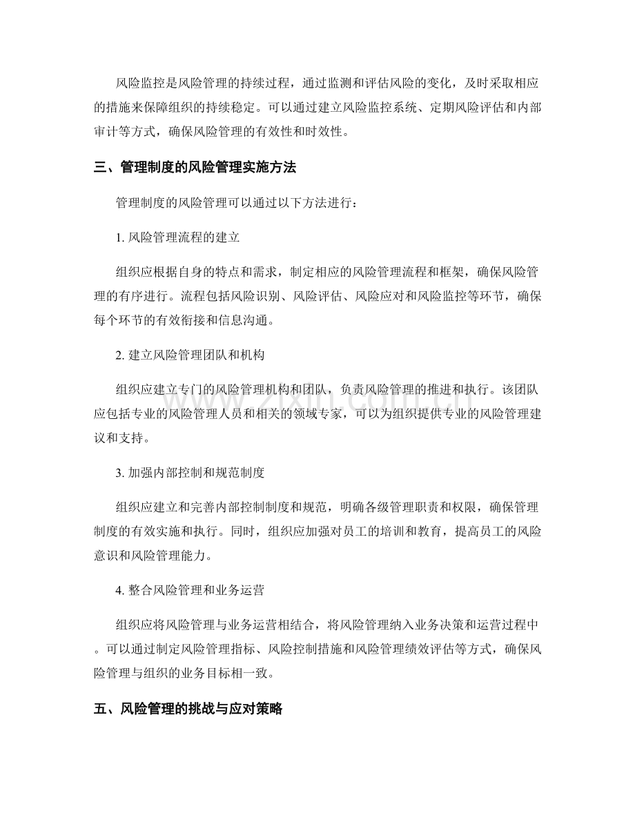 管理制度的风险管理与应对方案.docx_第2页