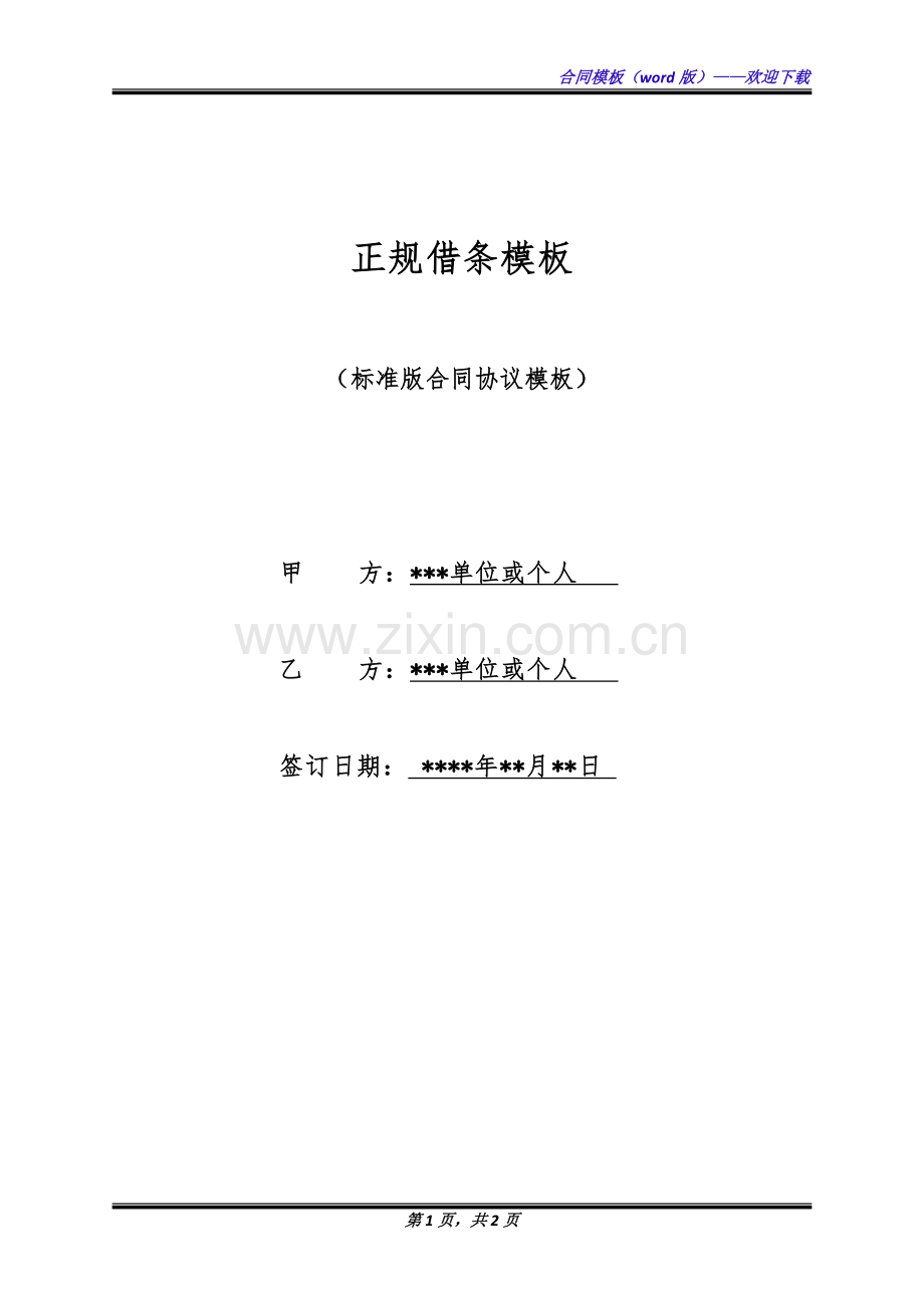 正规借条模板(标准版).docx_第1页