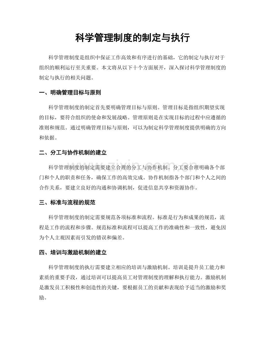 科学管理制度的制定与执行.docx_第1页