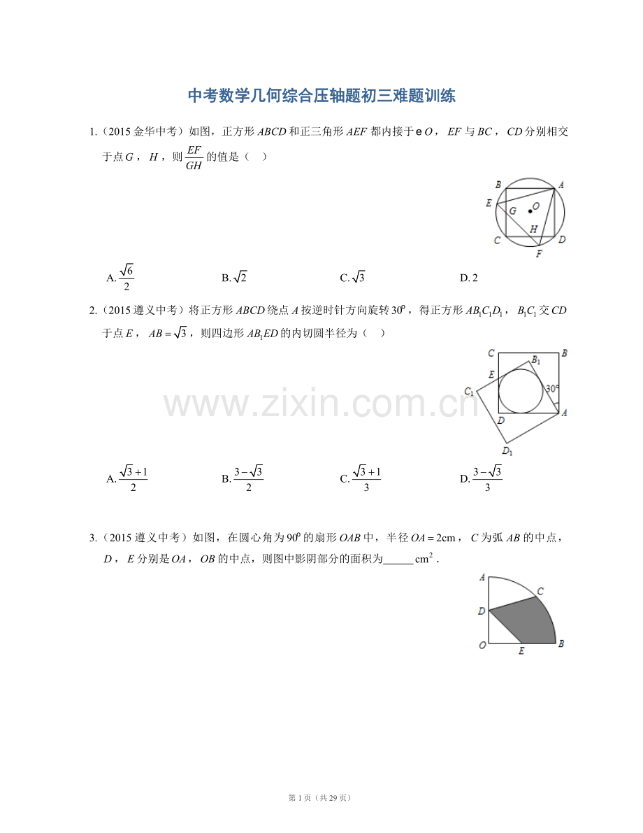 中考数学几何综合压轴题初三难题训练(真题附.doc_第1页