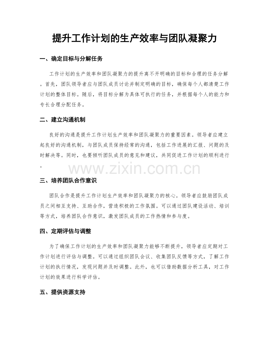 提升工作计划的生产效率与团队凝聚力.docx_第1页