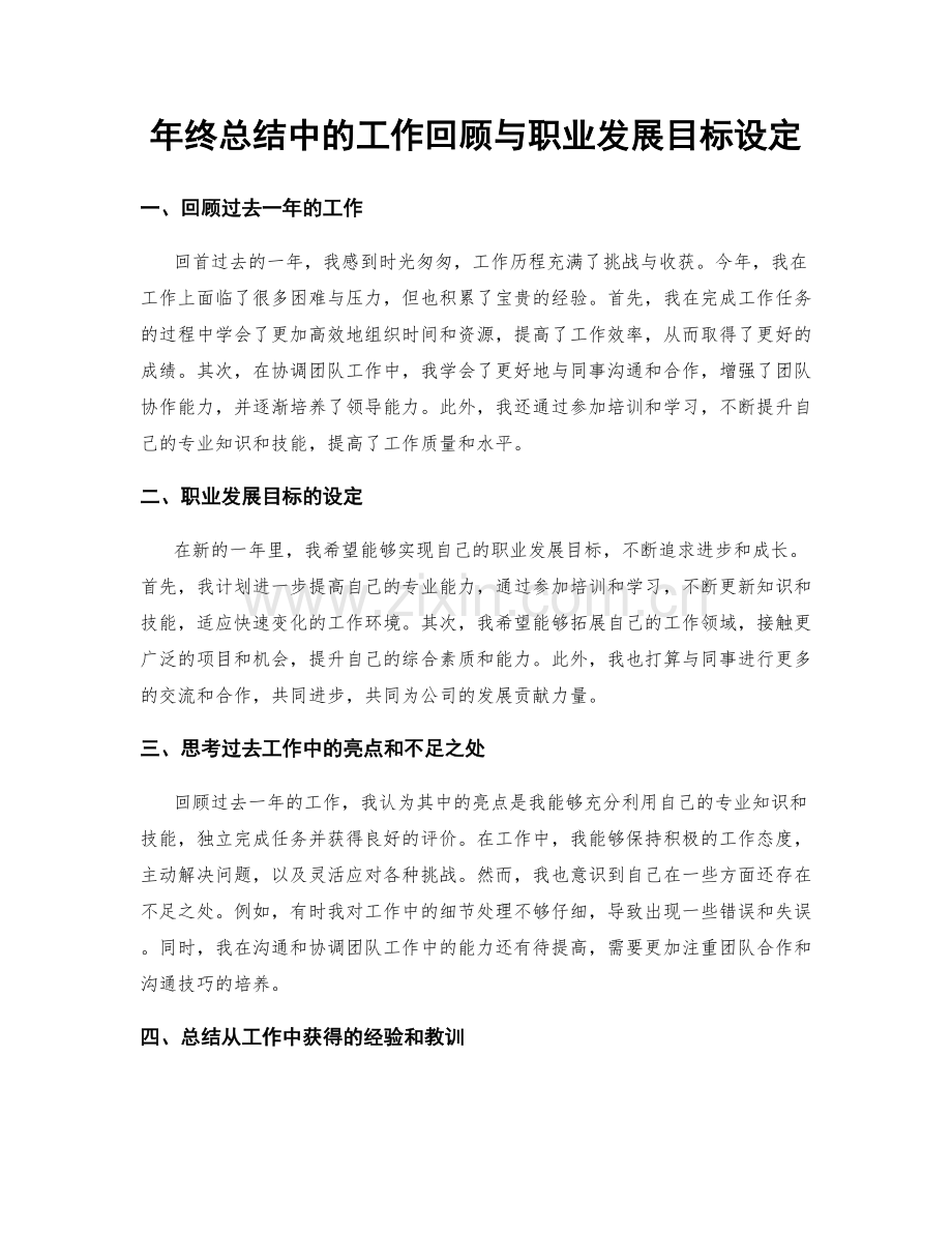年终总结中的工作回顾与职业发展目标设定.docx_第1页
