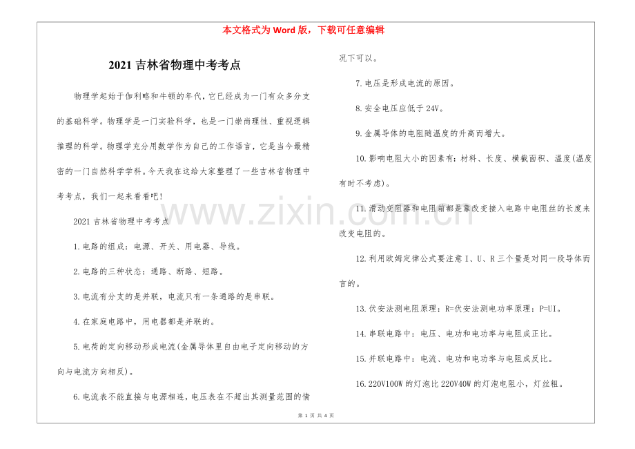2021吉林省物理中考考点.docx_第1页