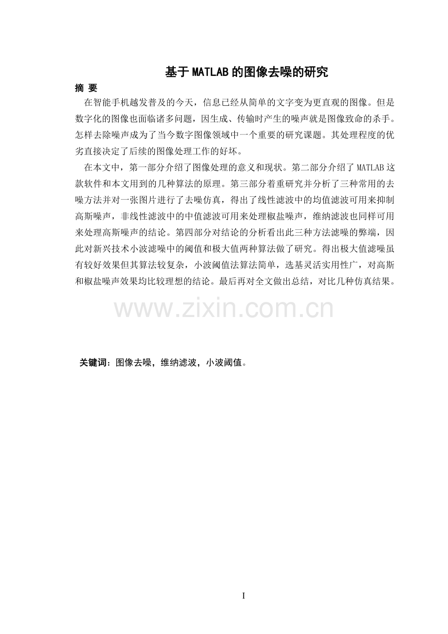 基于MATLAB的图像去噪的研究.doc_第2页