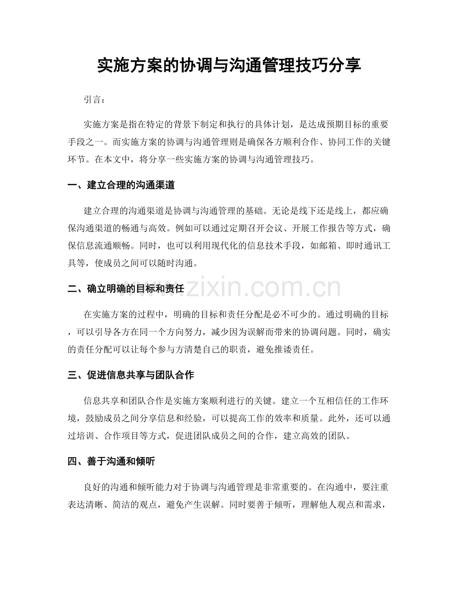 实施方案的协调与沟通管理技巧分享.docx_第1页