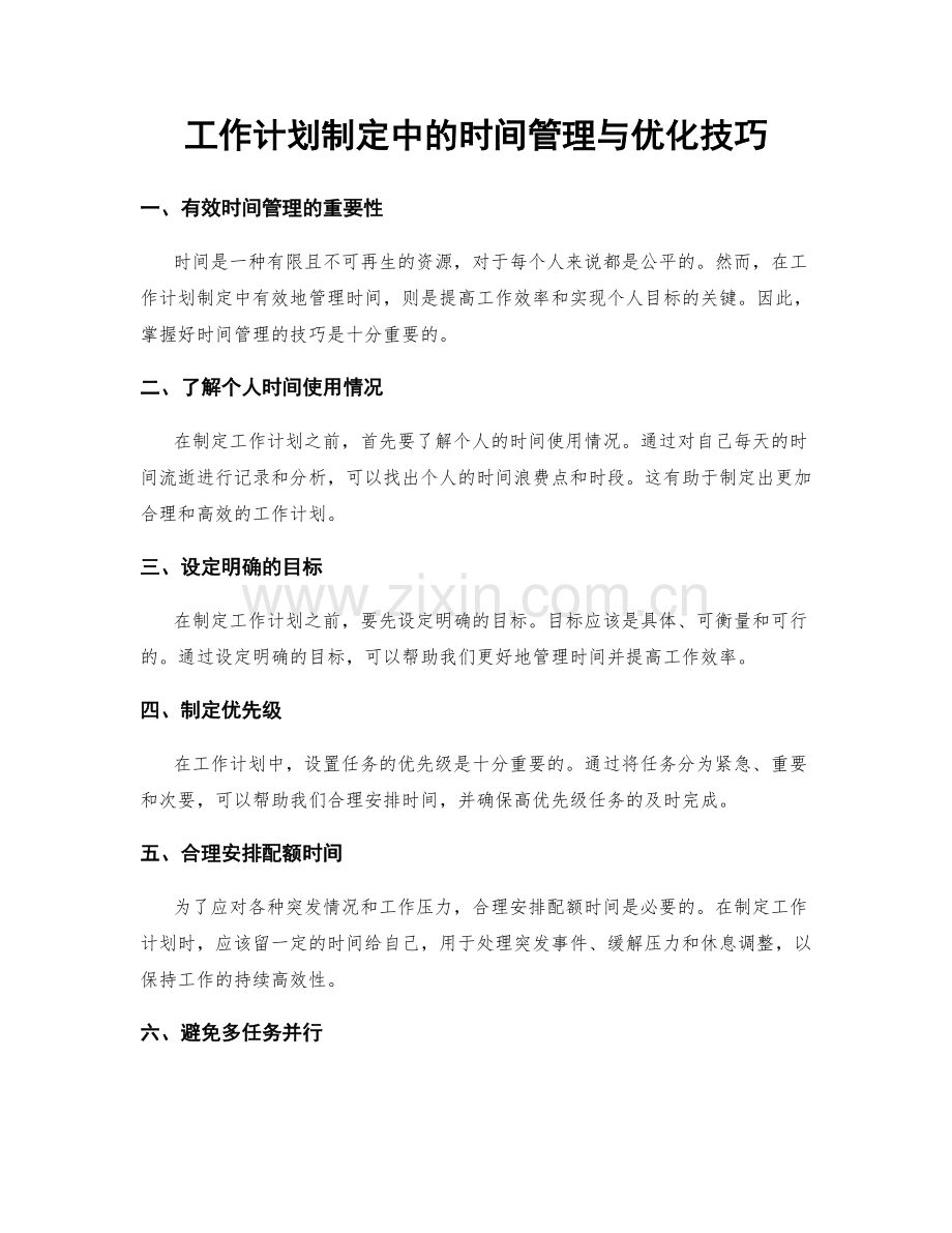 工作计划制定中的时间管理与优化技巧.docx_第1页