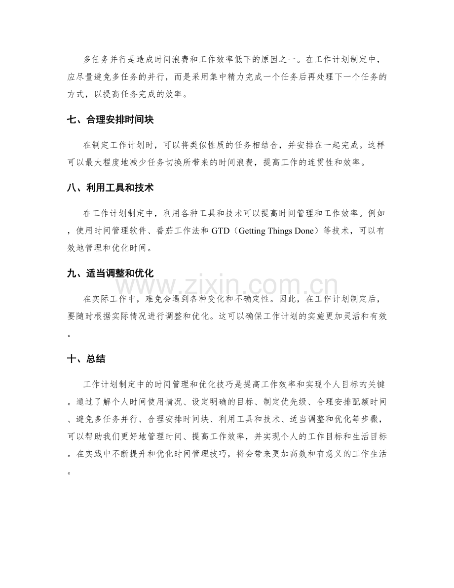 工作计划制定中的时间管理与优化技巧.docx_第2页