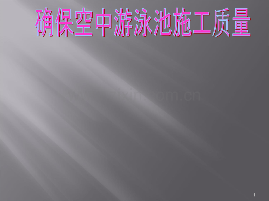 QC确保空中游泳池施工质量.ppt_第1页