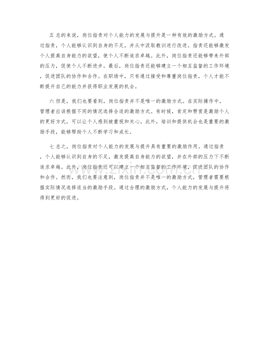 岗位职责对个人能力发展与提升的激励.docx_第2页