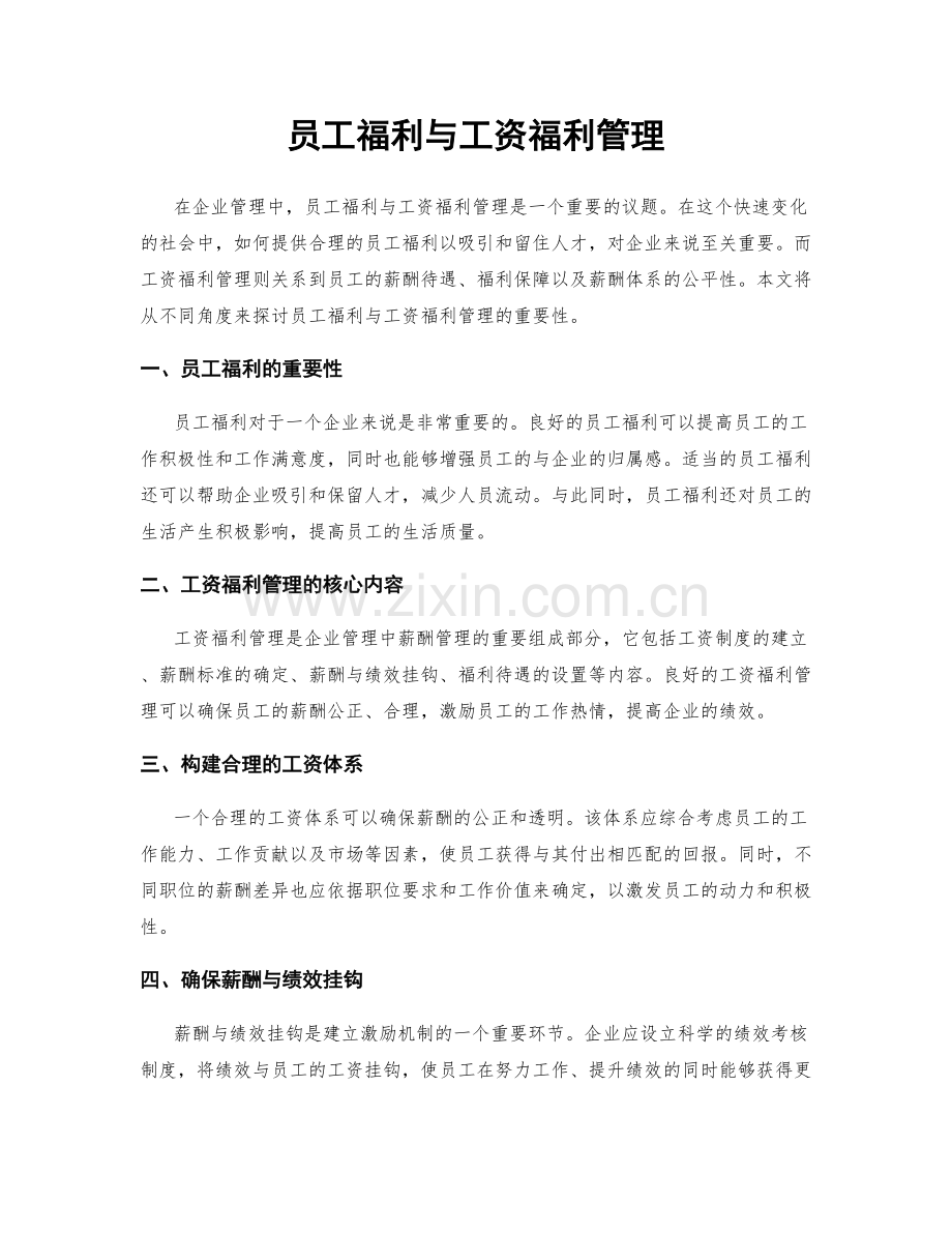 员工福利与工资福利管理.docx_第1页