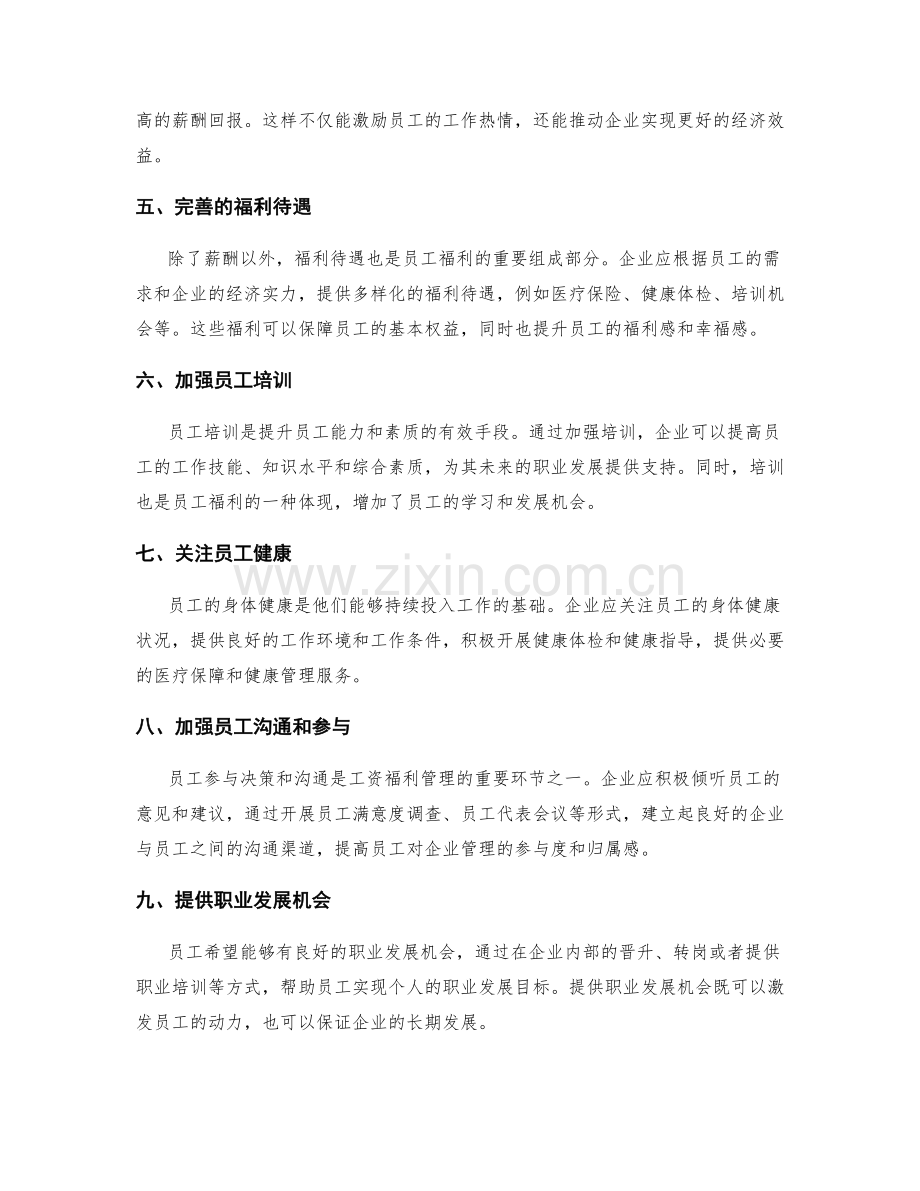 员工福利与工资福利管理.docx_第2页