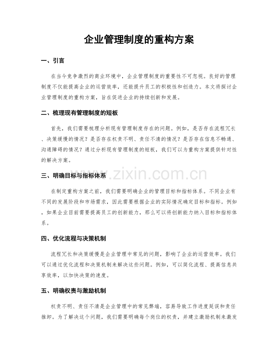 企业管理制度的重构方案.docx_第1页