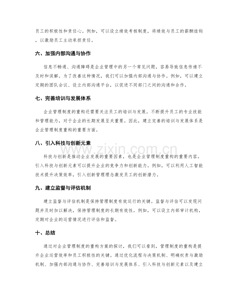 企业管理制度的重构方案.docx_第2页