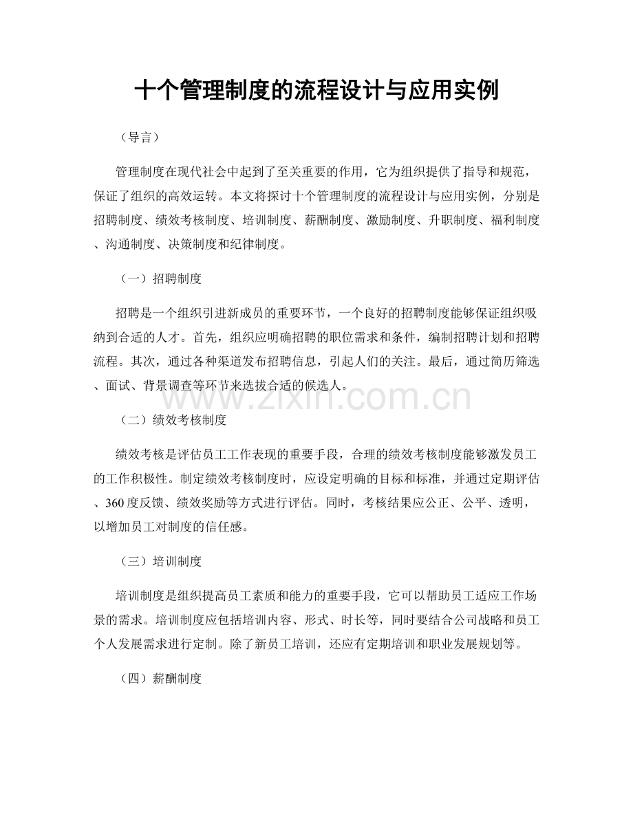 十个管理制度的流程设计与应用实例.docx_第1页