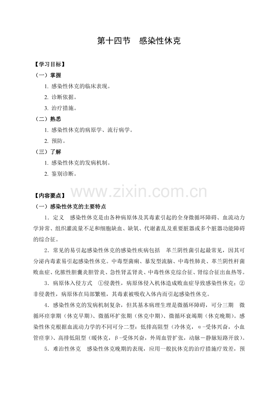 第十七节感染性休克.doc_第1页
