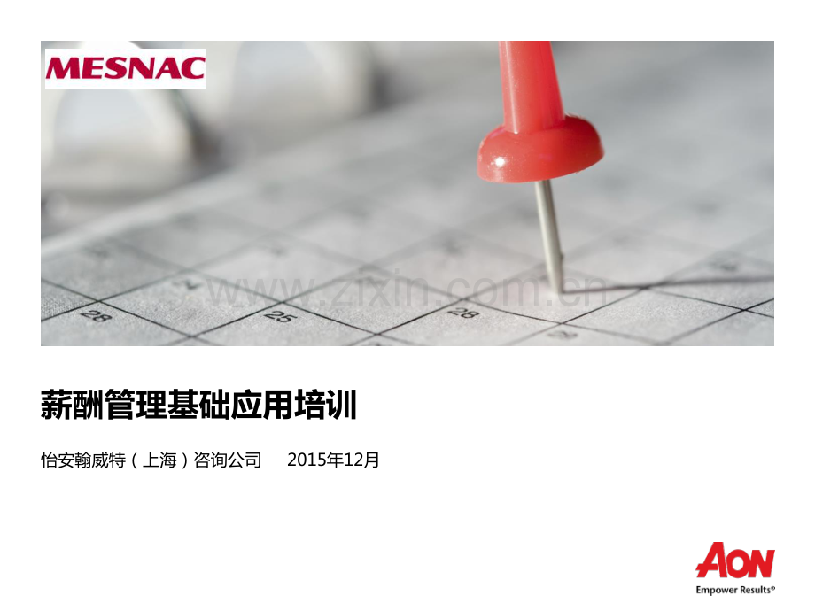 《薪酬专题培训》分享.pdf_第1页
