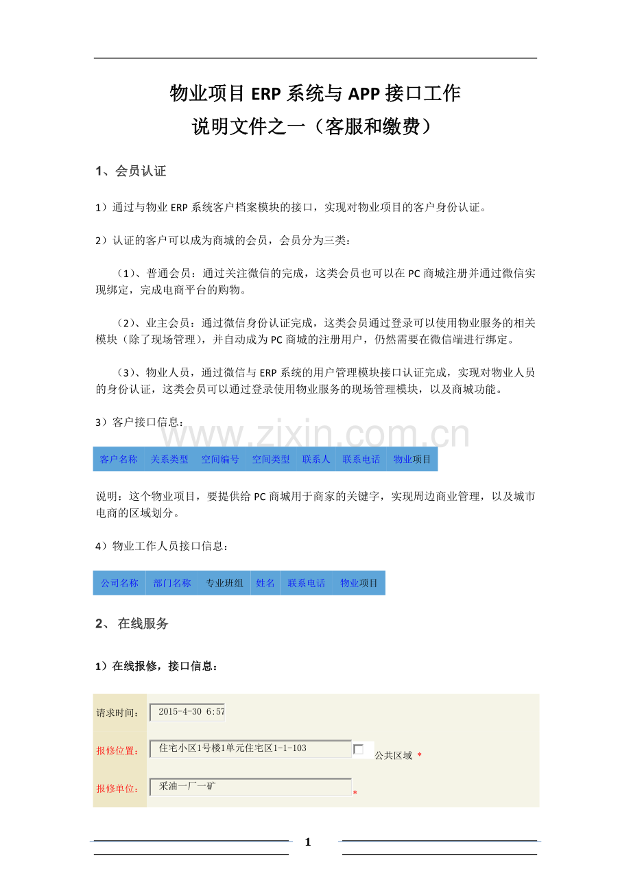 物业项目ERP系统与APP接口工作说明文件之一(客服和缴费).doc_第1页