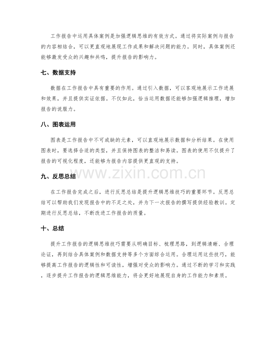 提升工作报告的逻辑思维技巧.docx_第2页
