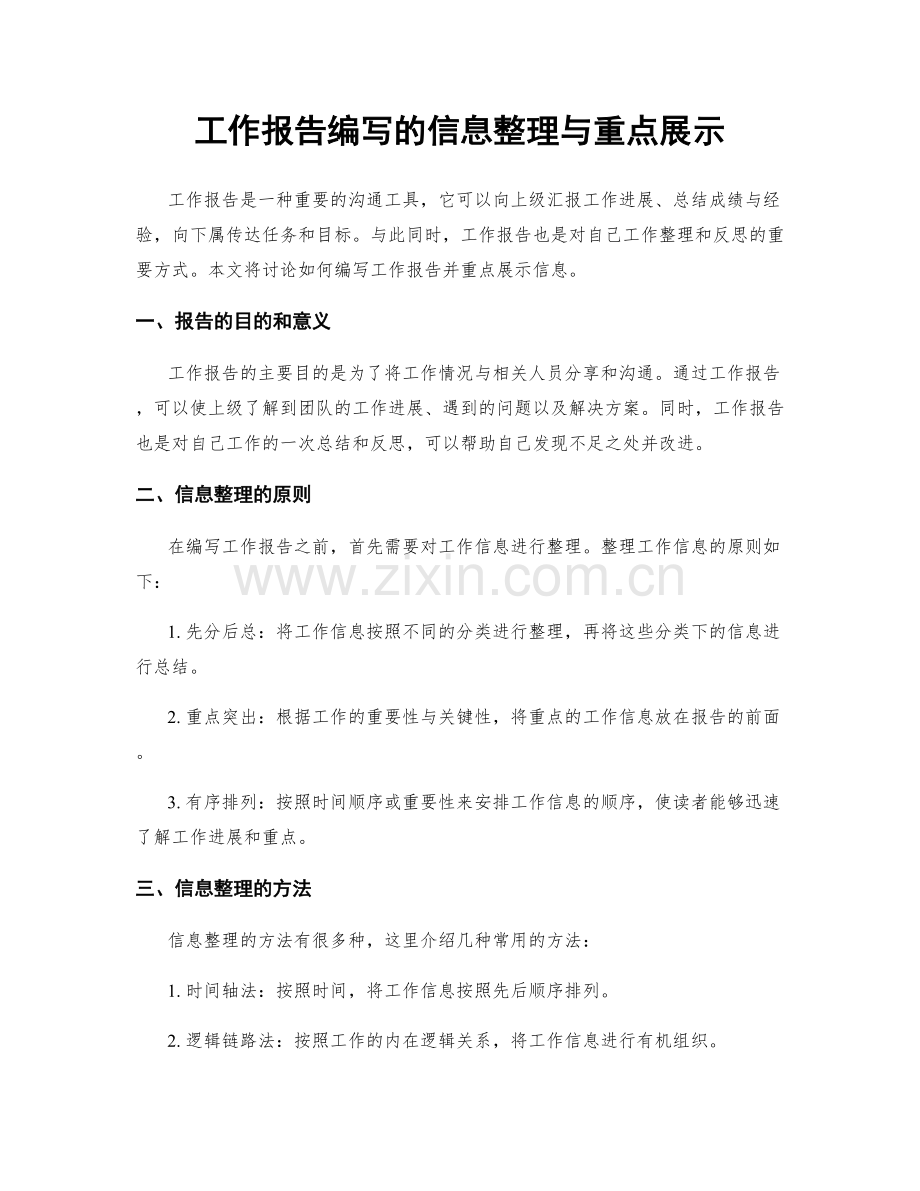 工作报告编写的信息整理与重点展示.docx_第1页