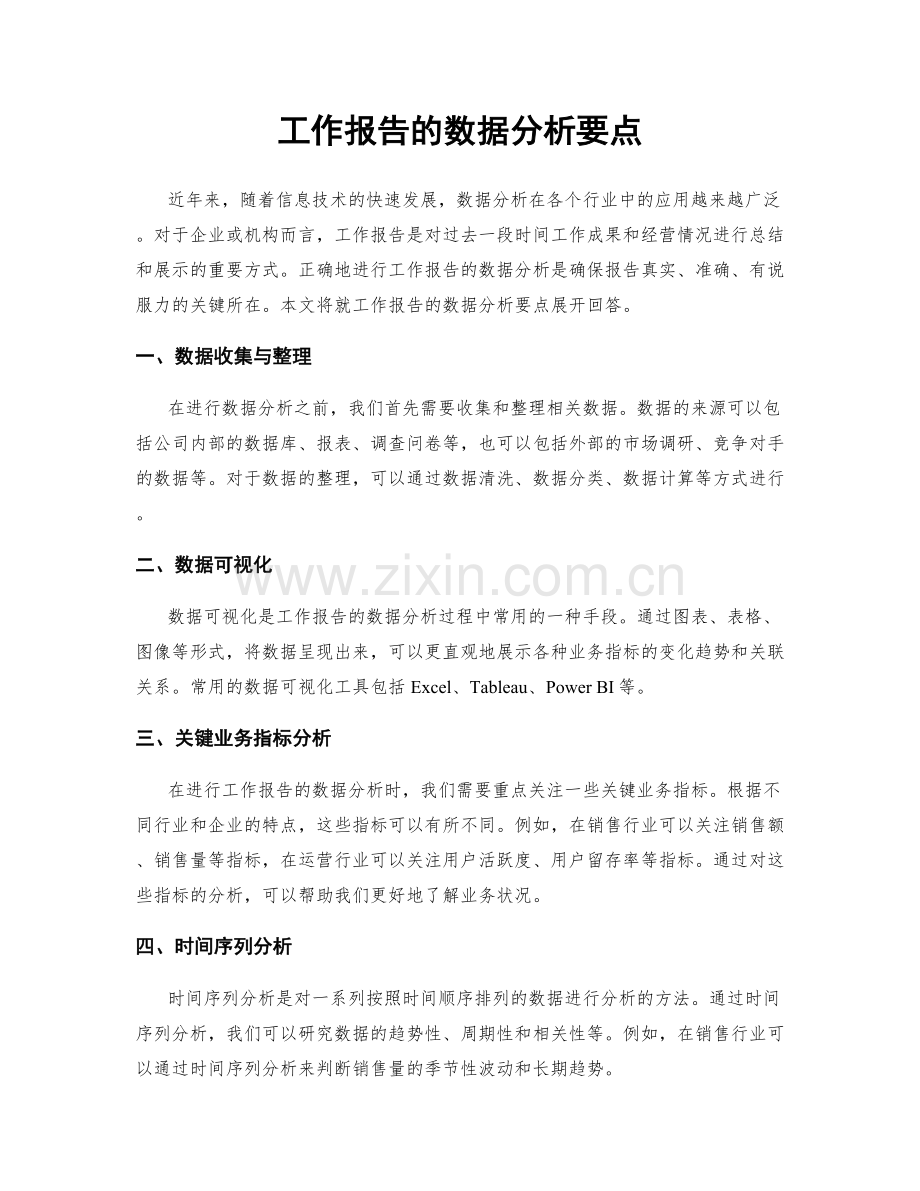 工作报告的数据分析要点.docx_第1页