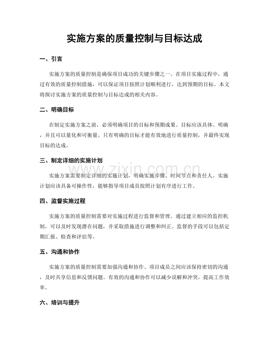 实施方案的质量控制与目标达成.docx_第1页