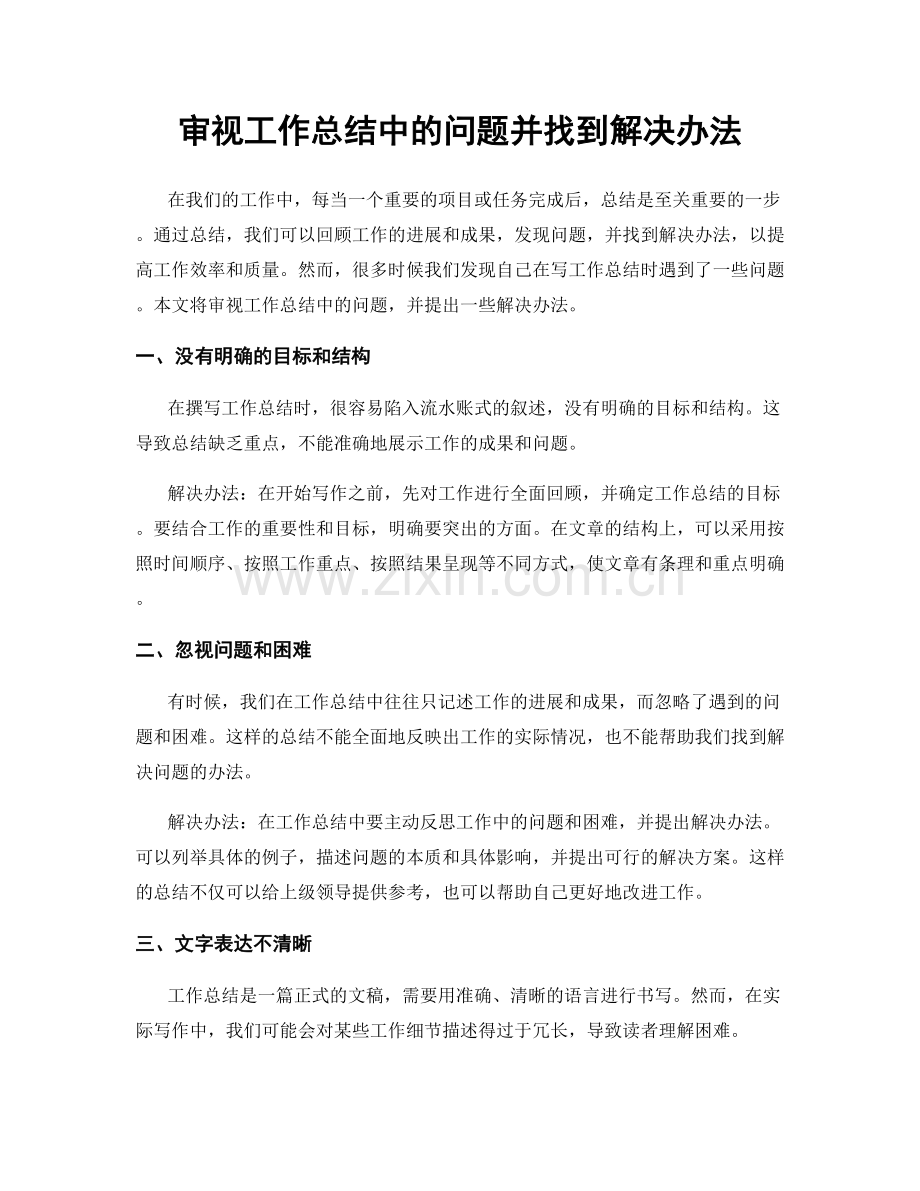 审视工作总结中的问题并找到解决办法.docx_第1页