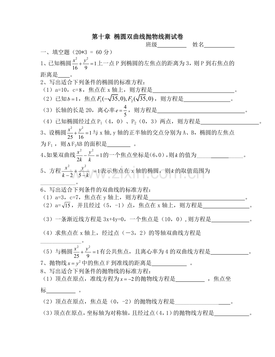 椭圆双曲线抛物线测试卷职高.docx_第1页