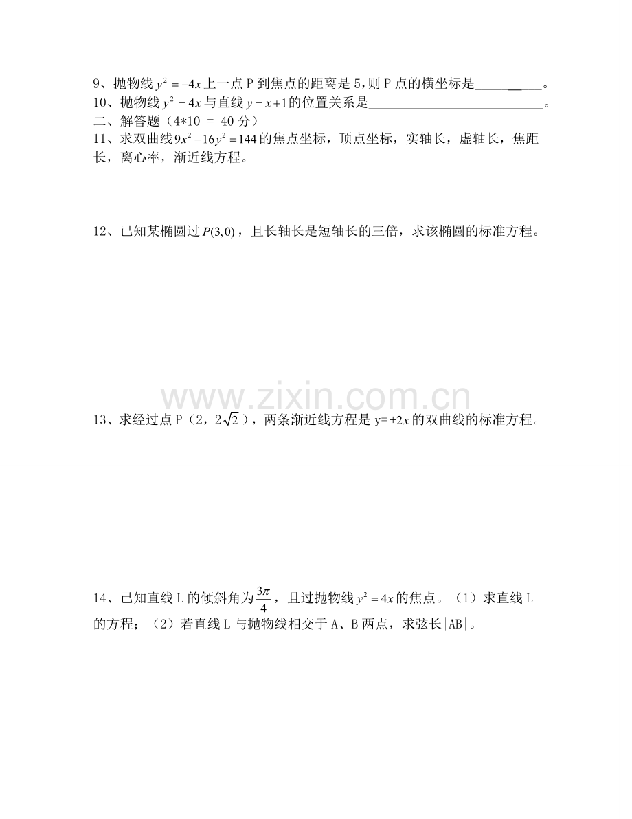 椭圆双曲线抛物线测试卷职高.docx_第2页