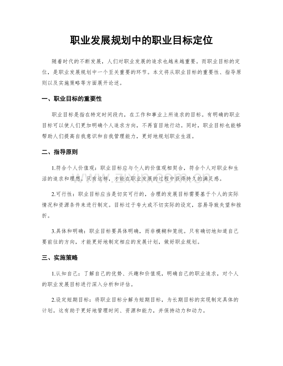 职业发展规划中的职业目标定位.docx_第1页