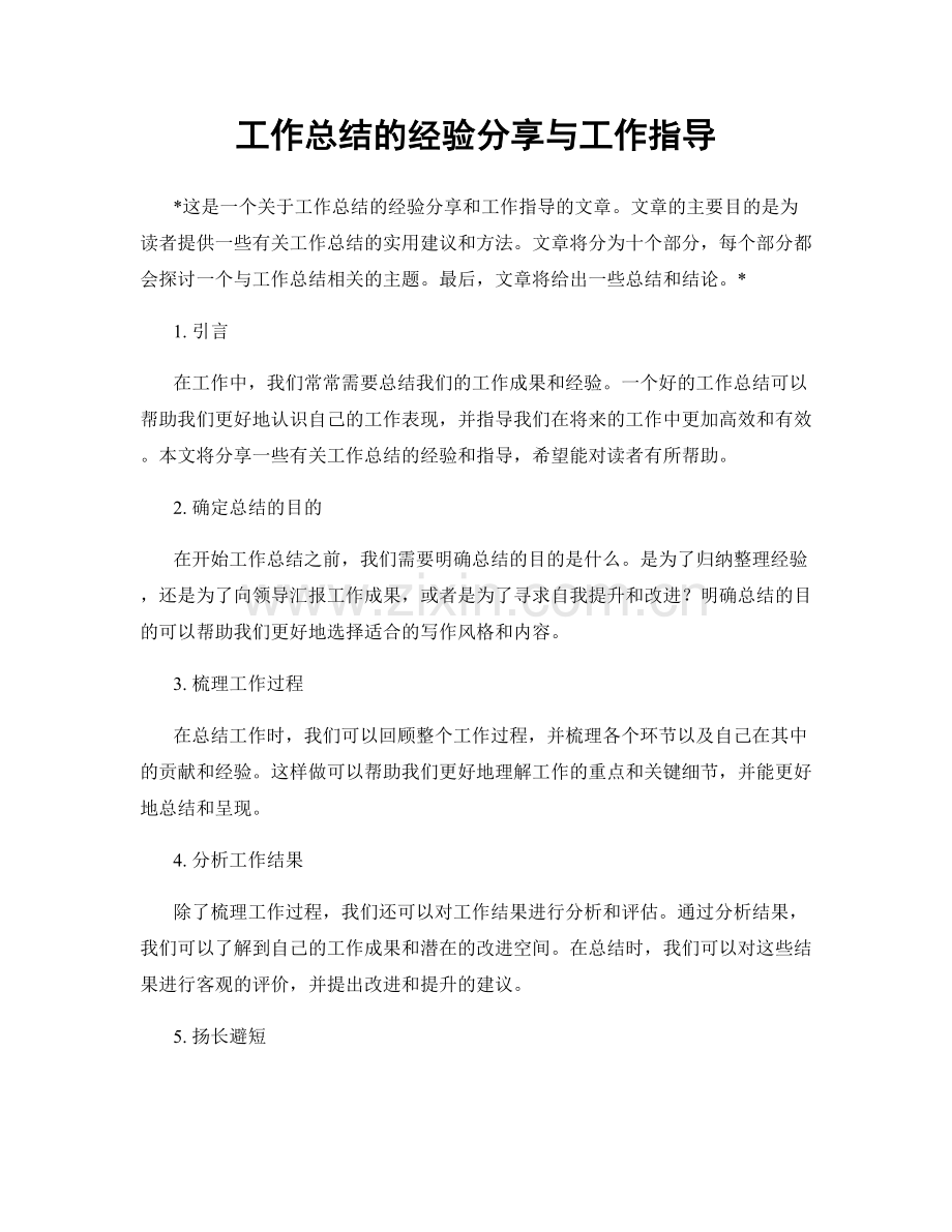 工作总结的经验分享与工作指导.docx_第1页