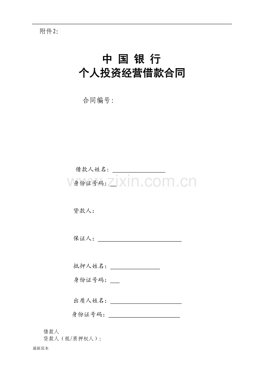 xx银行个人投资经营借款合同.doc_第1页