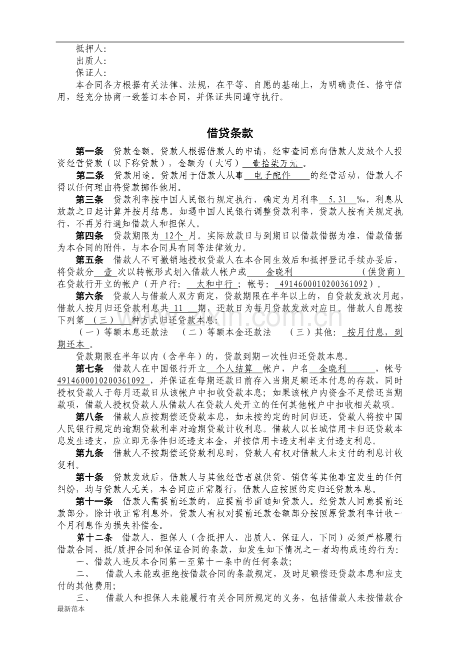 xx银行个人投资经营借款合同.doc_第2页