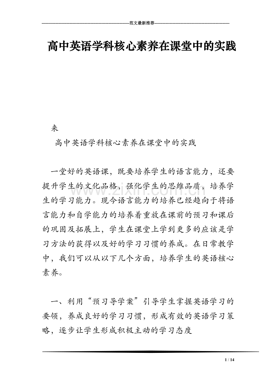 高中英语学科核心素养在课堂中的实践.doc_第1页