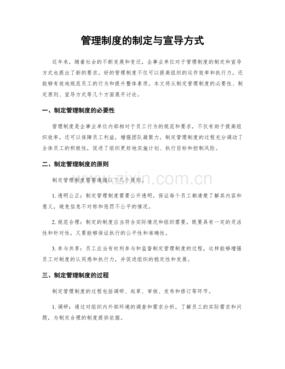 管理制度的制定与宣导方式.docx_第1页