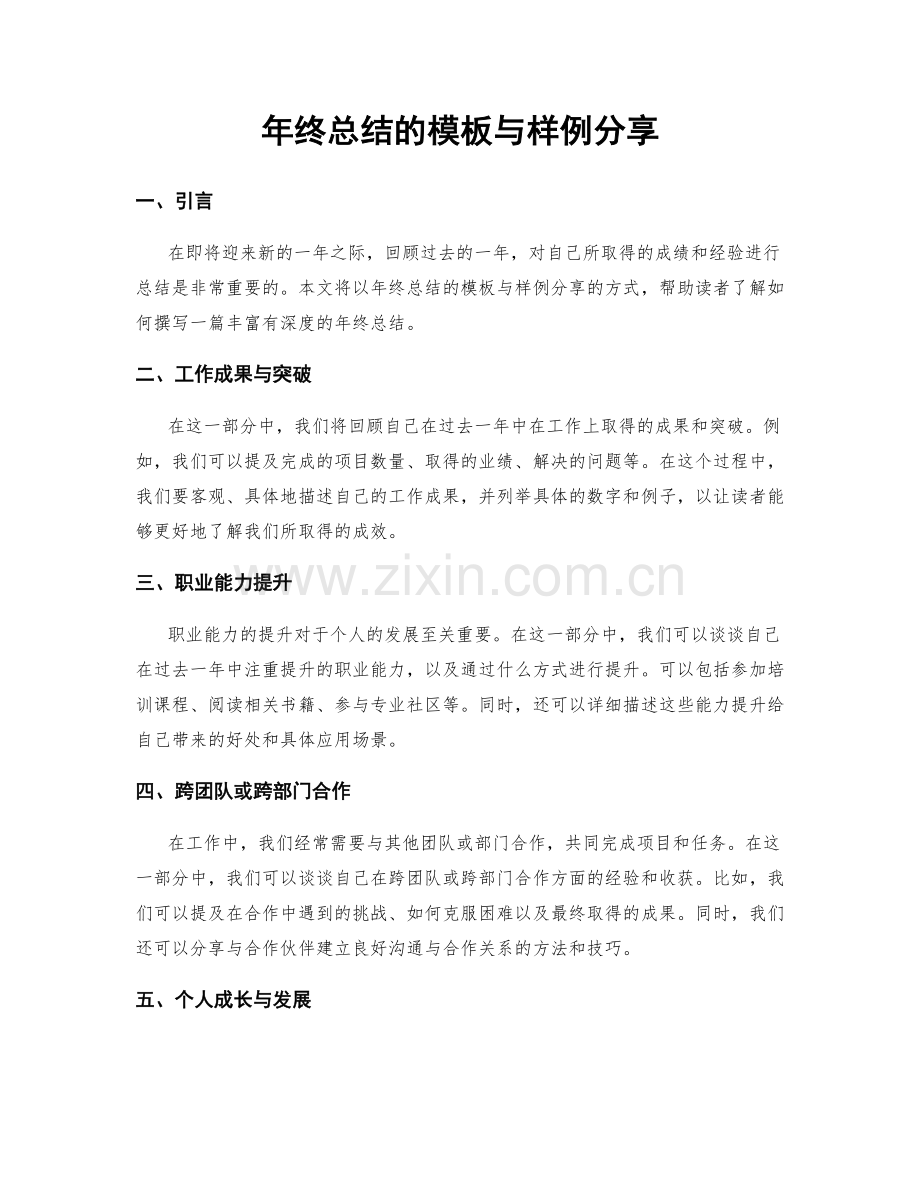 年终总结的模板与样例分享.docx_第1页