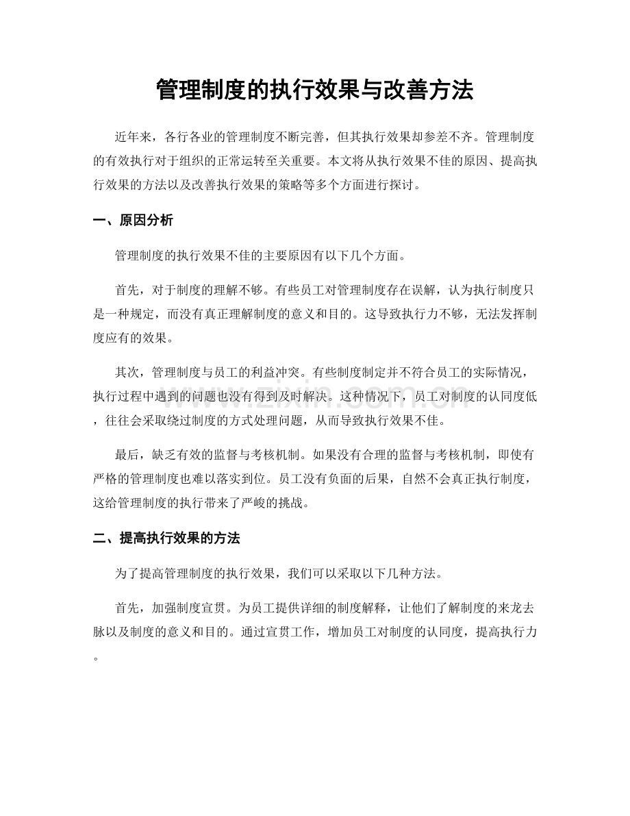 管理制度的执行效果与改善方法.docx_第1页