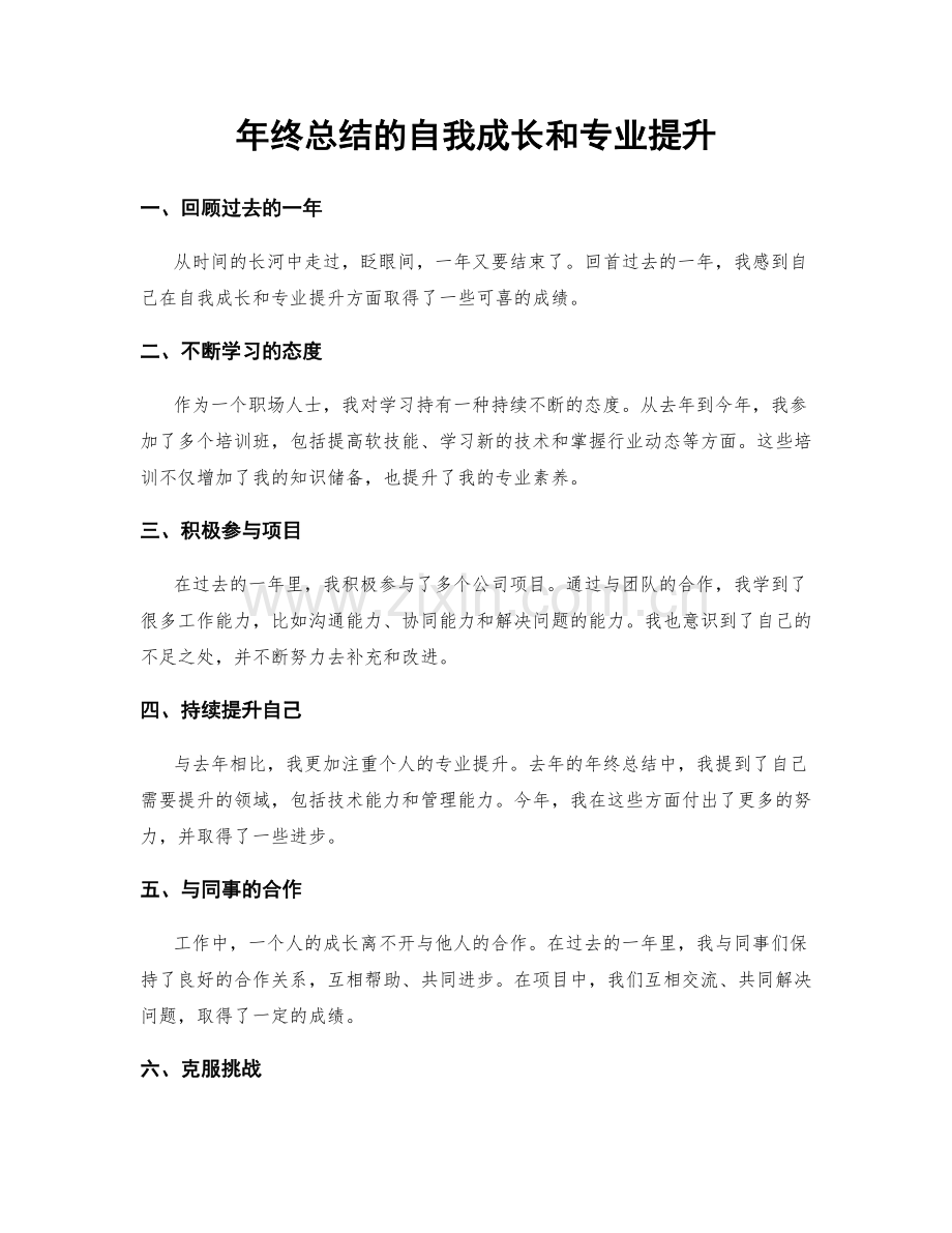年终总结的自我成长和专业提升.docx_第1页