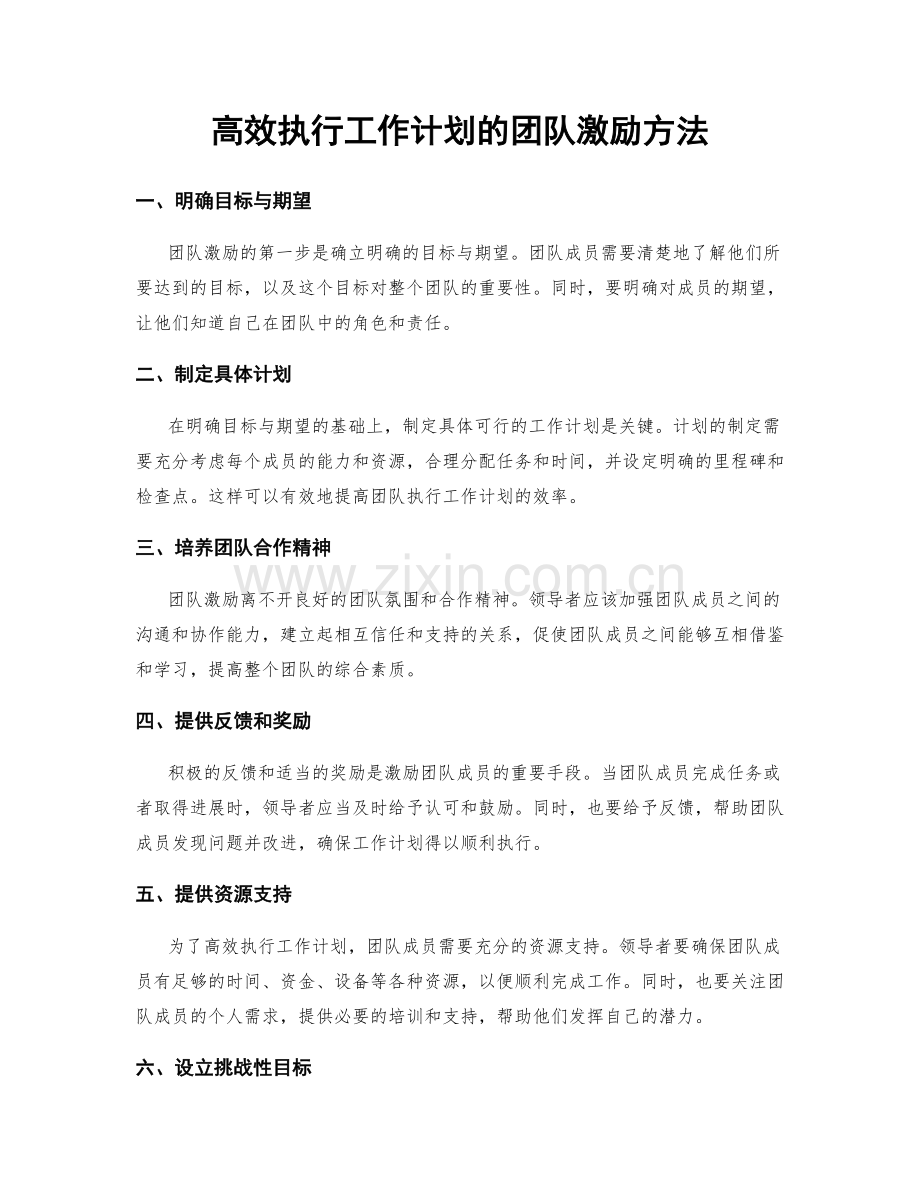 高效执行工作计划的团队激励方法.docx_第1页