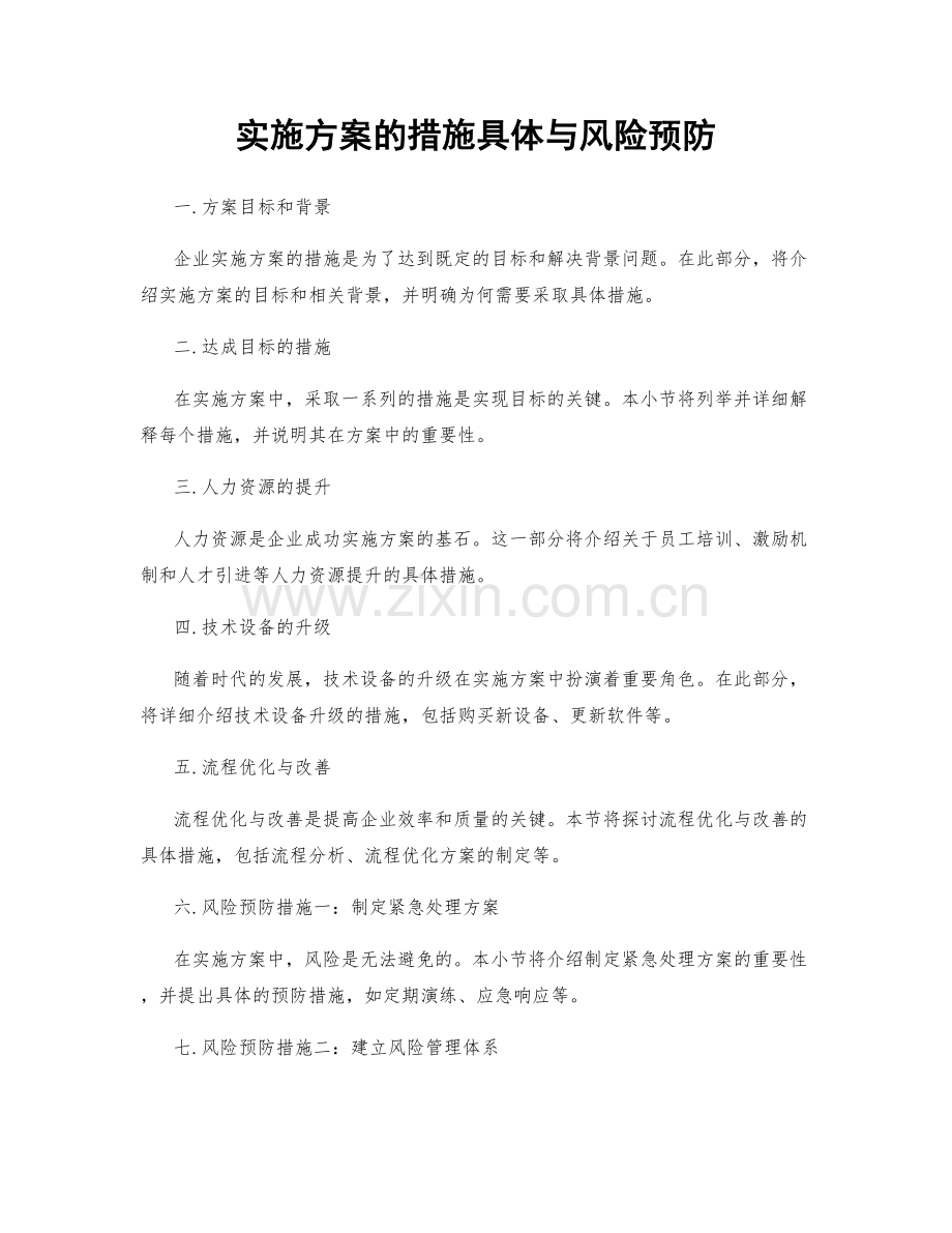 实施方案的措施具体与风险预防.docx_第1页