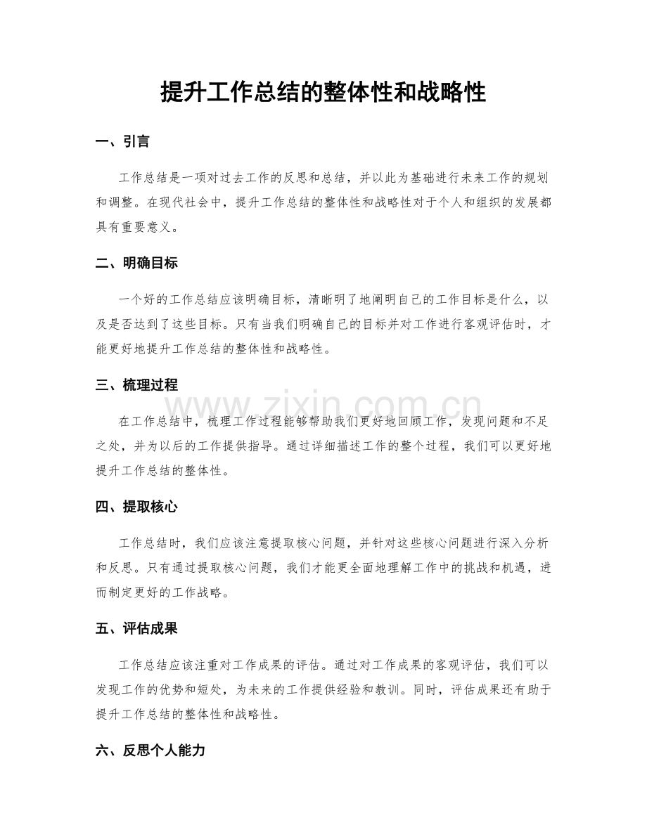 提升工作总结的整体性和战略性.docx_第1页