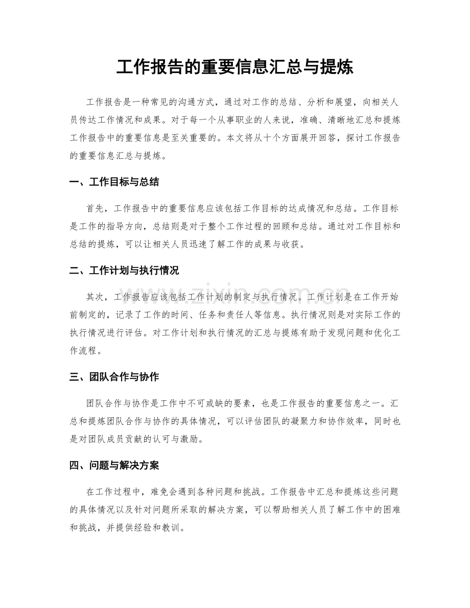 工作报告的重要信息汇总与提炼.docx_第1页